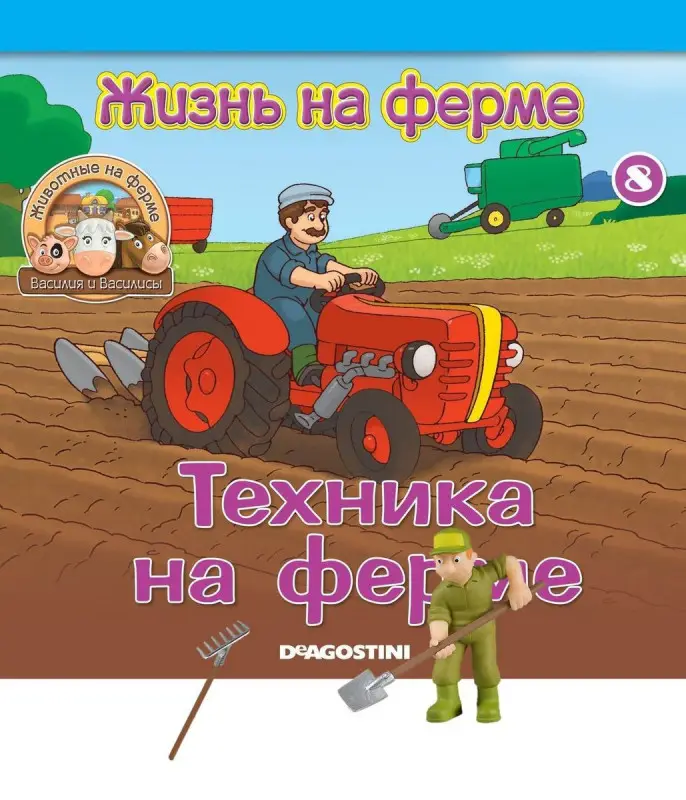 Журнал № 08 Животные на ферме (Рабочий фермы Игнат и садовые инструменты)