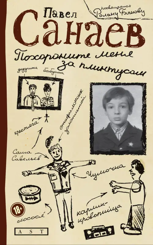 Уценка. Санаев Павел Владимирович: Похороните меня за плинтусом: Роман
