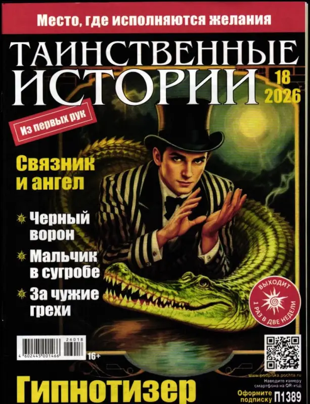 Таинственные Истории 18/26