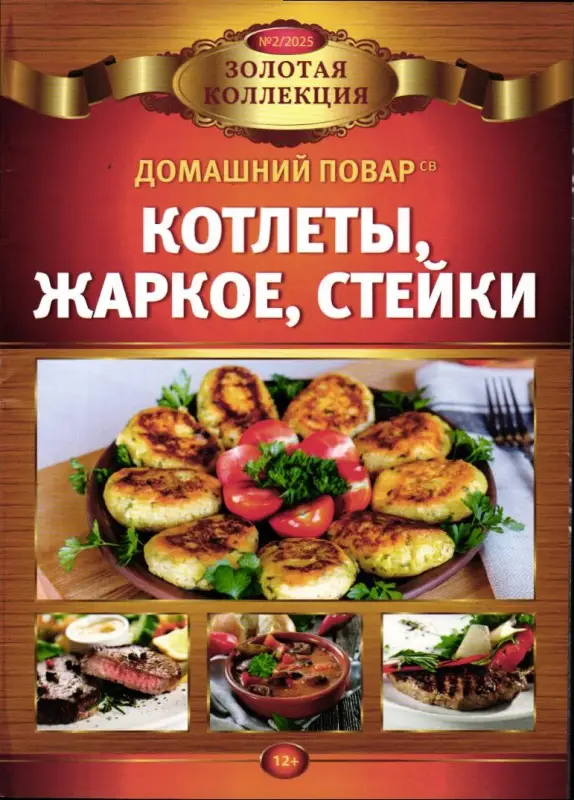 ДПЗК 02/25 Котлеты, жаркое, стейки