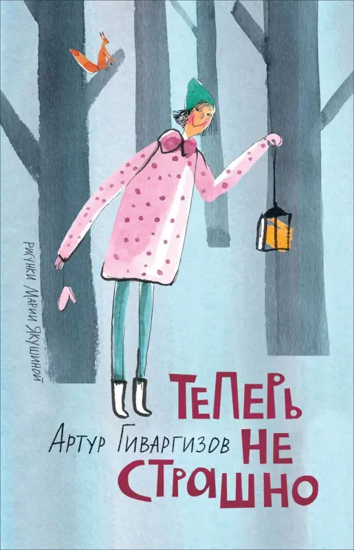 Уценка. Гиваргизов А. Теперь не страшно