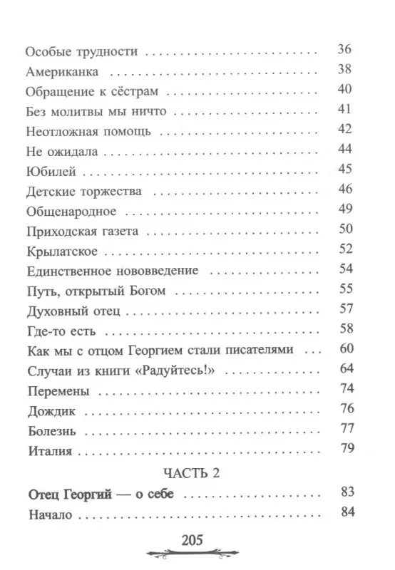 Голдовская Наталия Даниловна: Ничего не бойтесь! Воспоминания об отце Георгии Брееве