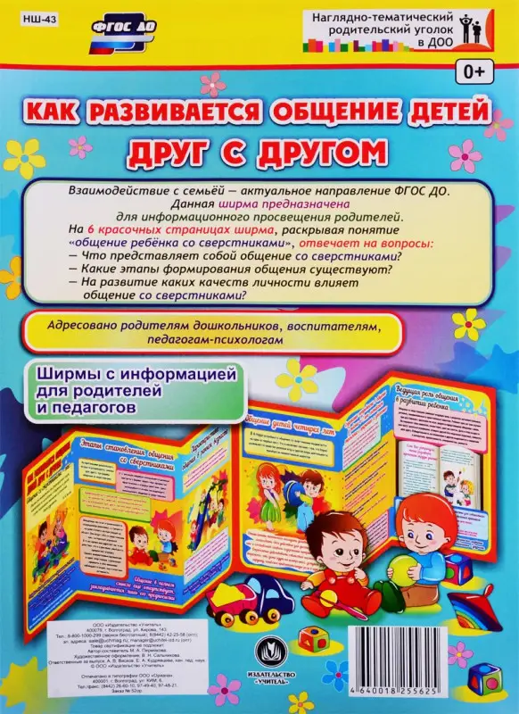 Пермякова М.А.: Как развивается общение детей друг с другом. Ширма с информацией для родителей и педагогов