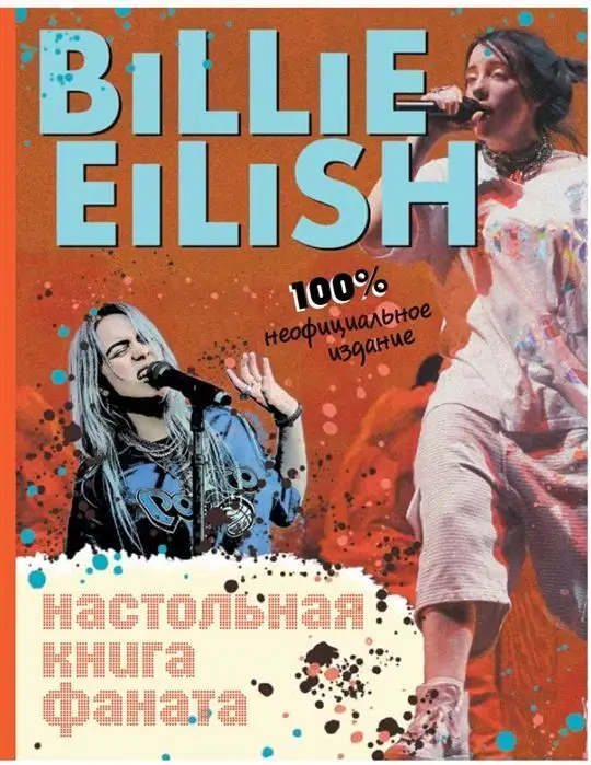 Billie Eilish. Настольная книга фаната. Салли Морган