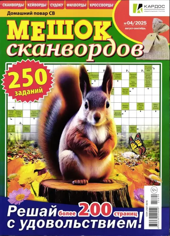 Мешок сканвордов 04/25