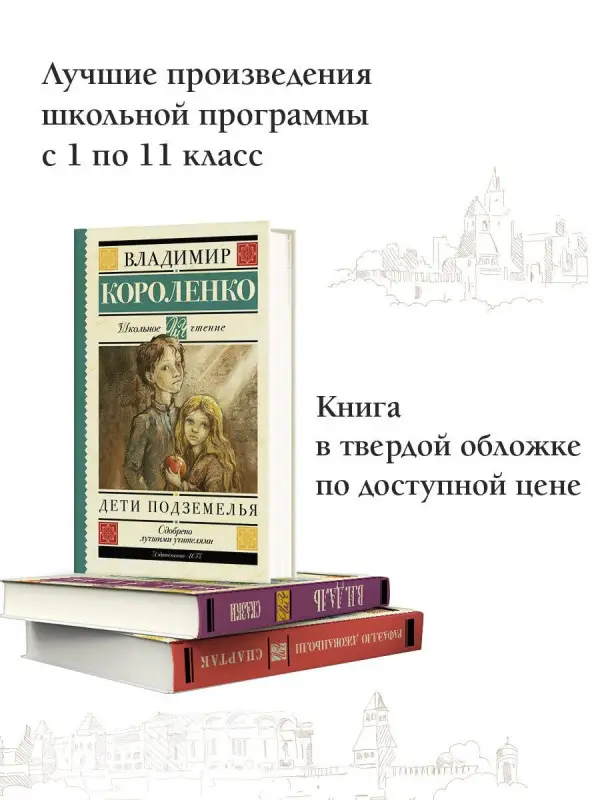 Короленко Владимир Галактионович: Дети подземелья