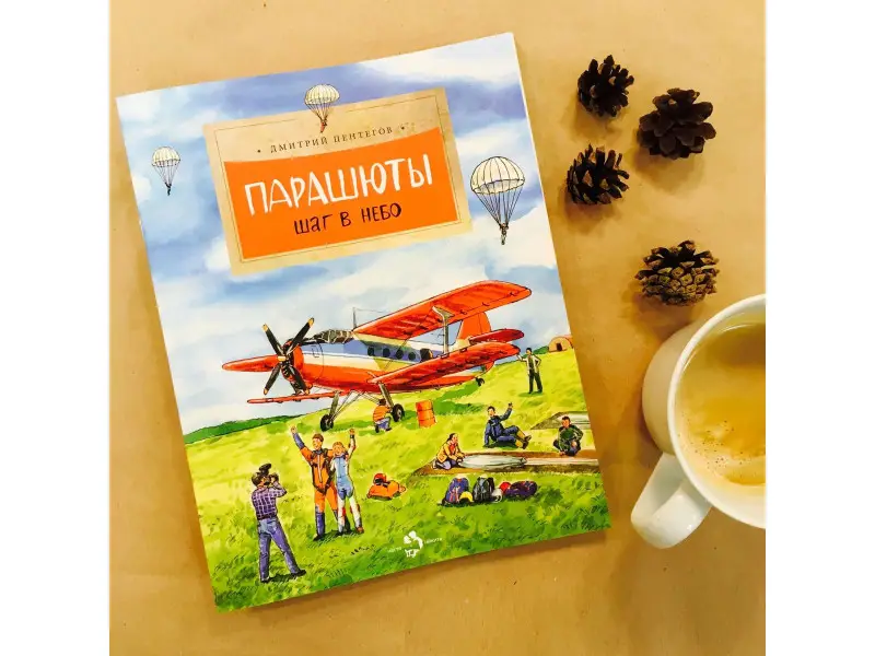 Парашюты. Шаг в небо