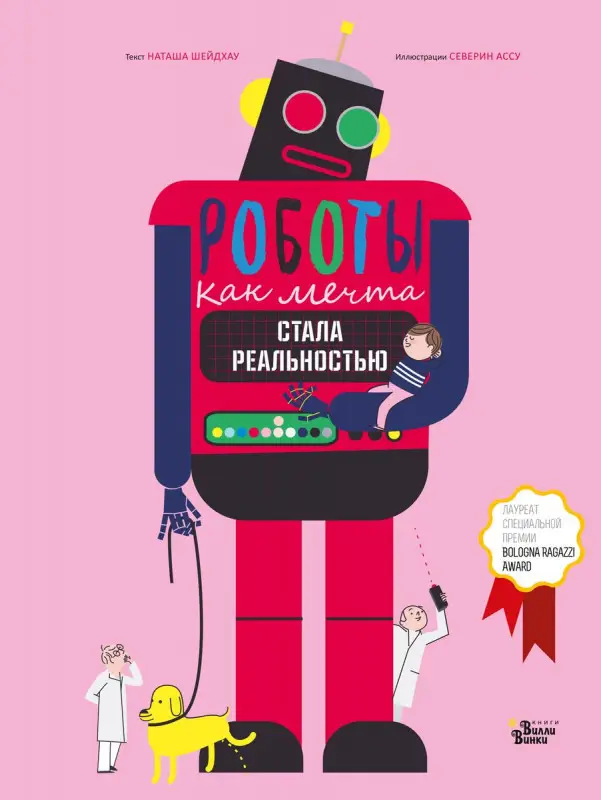 Уценка. Роботы. Как мечта стала реальностью