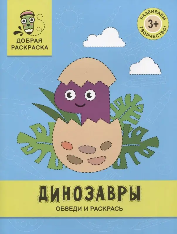 Динозавры. Обведи и раскрась. Книжка-раскраска
