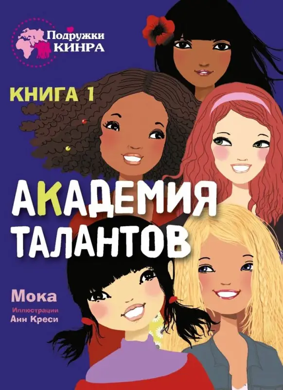 Мока: Академия талантов. Книга 1