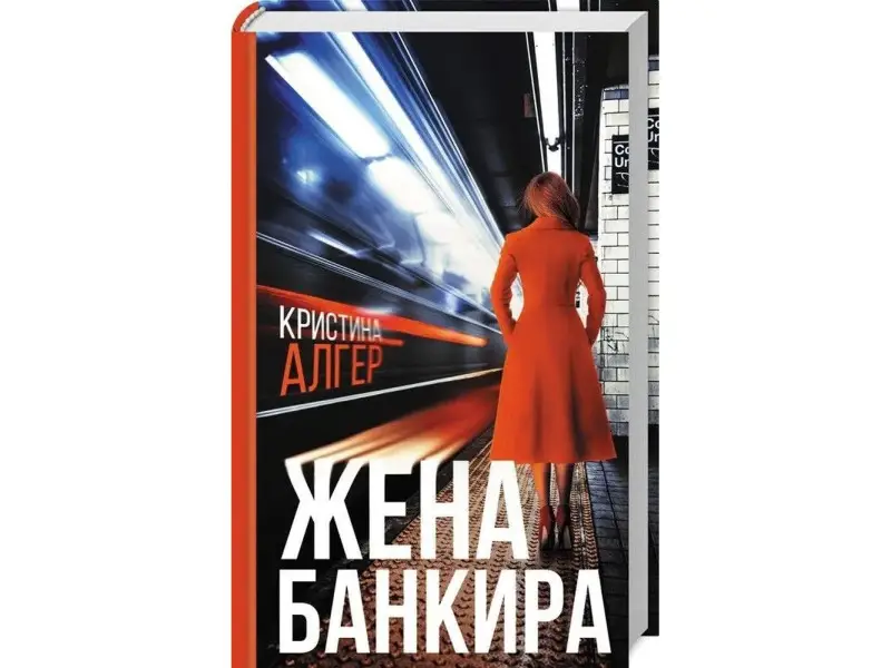 Кристина Алгер: Жена банкира