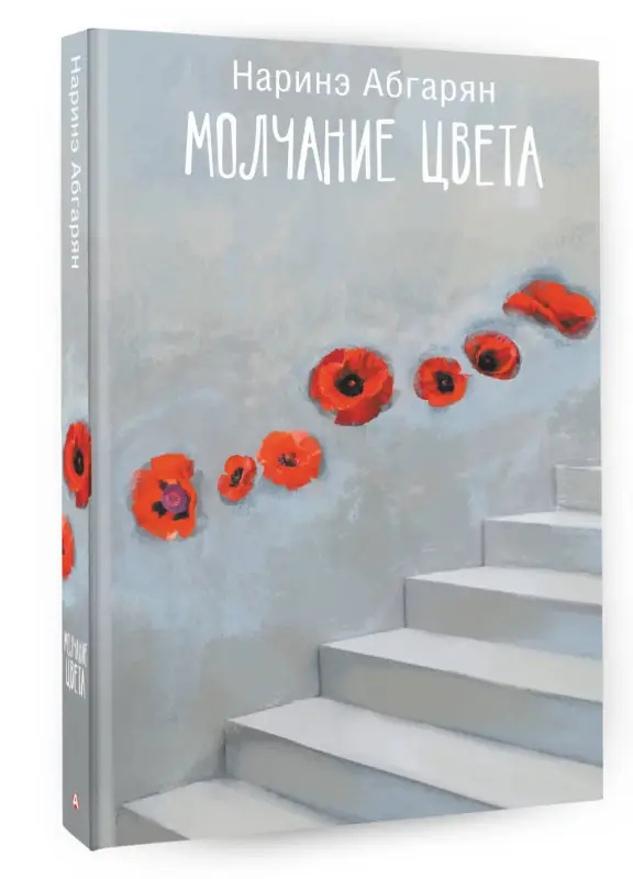 Уценка. Абгарян Наринэ Юрьевна: Молчание цвета