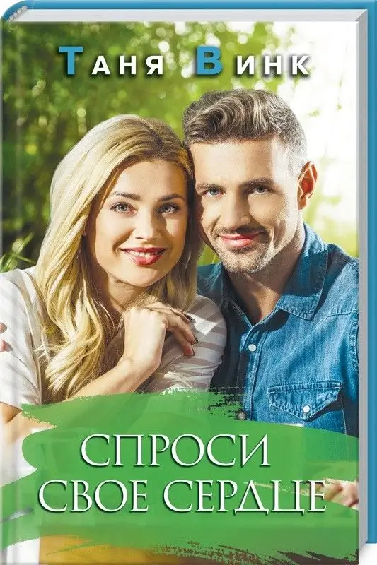 Спроси свое сердце