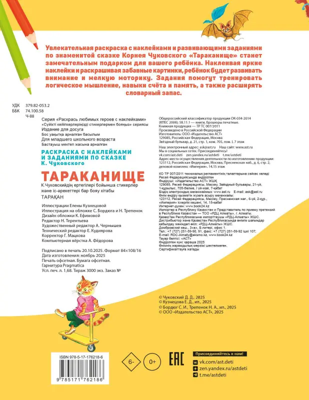 Чуковский Корней Иванович: Раскраска с наклейками Тараканище