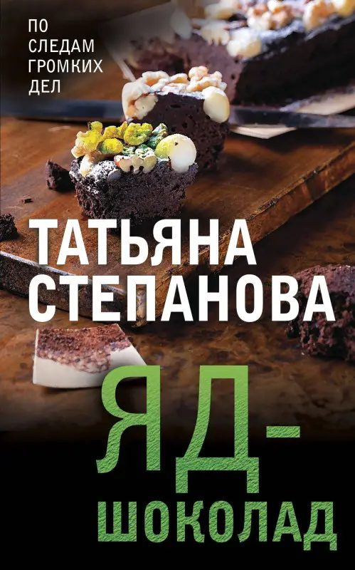 Уценка. Татьяна Степанова. Яд-шоколад