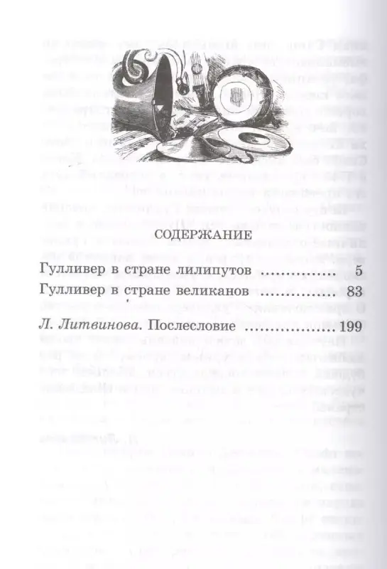 Джонатан Свифт: Путешествия Гулливера