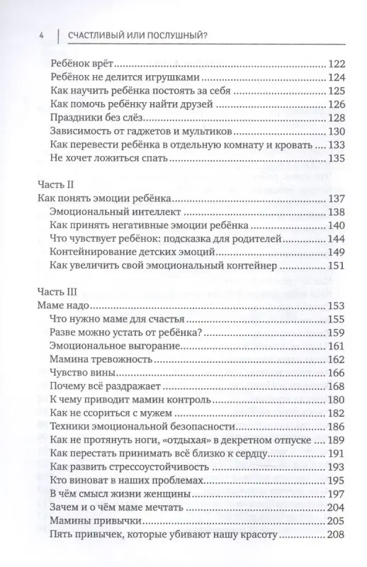 Счастливый или послушный? Воспитание ребенка от 2 до 5 лет