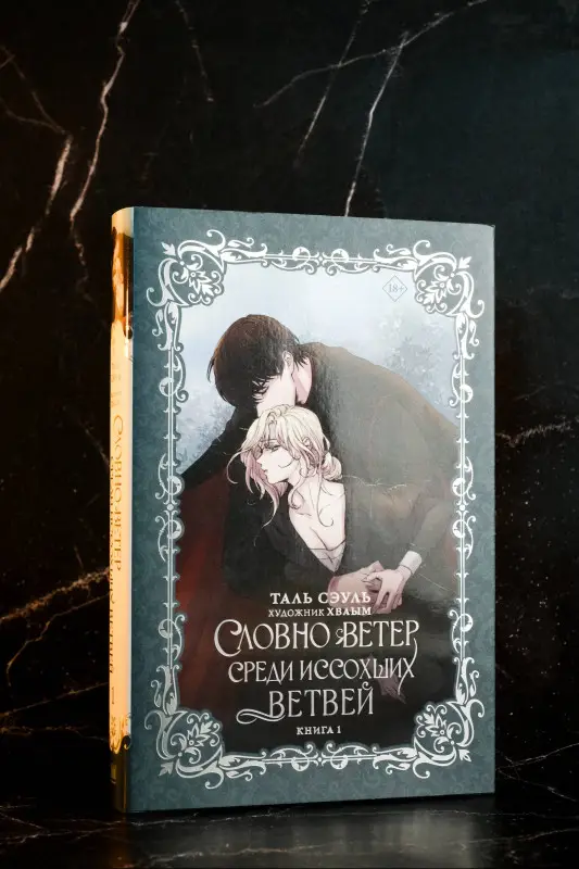 Сэуль Таль: Словно ветер среди иссохших ветвей. Книга 1 (Словно ветер на сухой ветви / Like Wind on a Dry Branch). Новелла