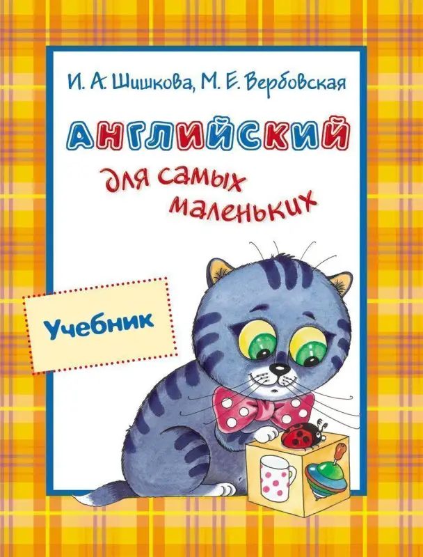 Учебник. Английский для самых маленьких