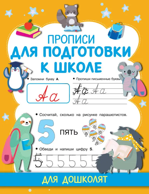 Дмитриева Валентина Геннадьевна: Прописи для подготовки к школе