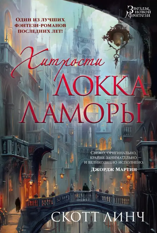 Уценка. Линч Скотт: Хитрости Локка Ламоры