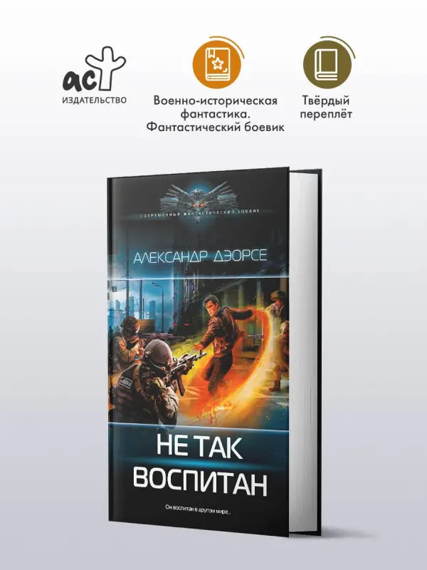 Уценка. Дэорсе Александр Аркадьевич: Не так воспитан
