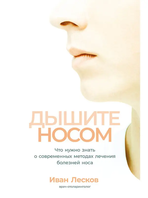 Лесков Иван. Дышите носом: Что нужно знать о современных методах лечения болезней носа