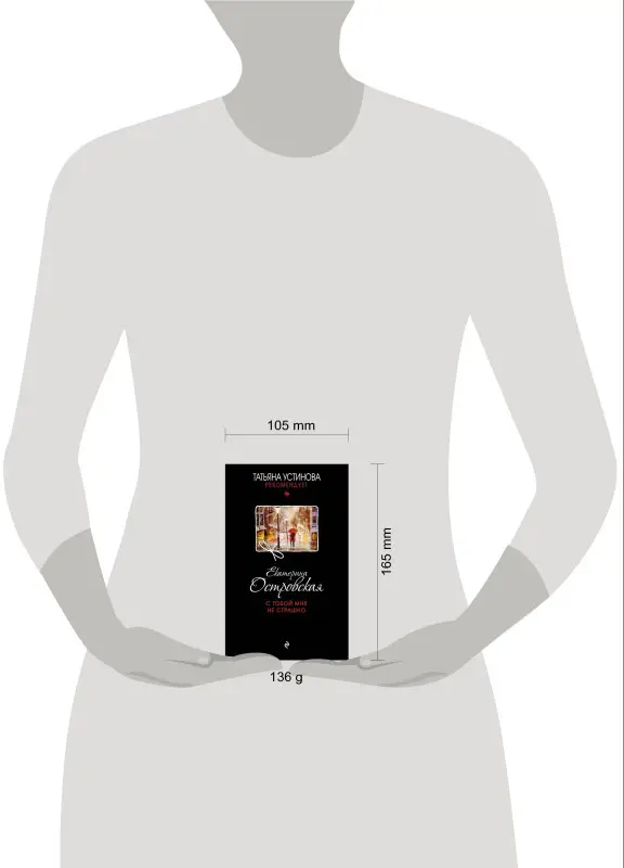 Екатерина Островская. С тобой мне не страшно