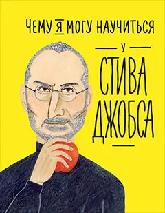 Колтинг Фредерик, Медина Мелисса: Чему я могу научиться у Стива Джобса