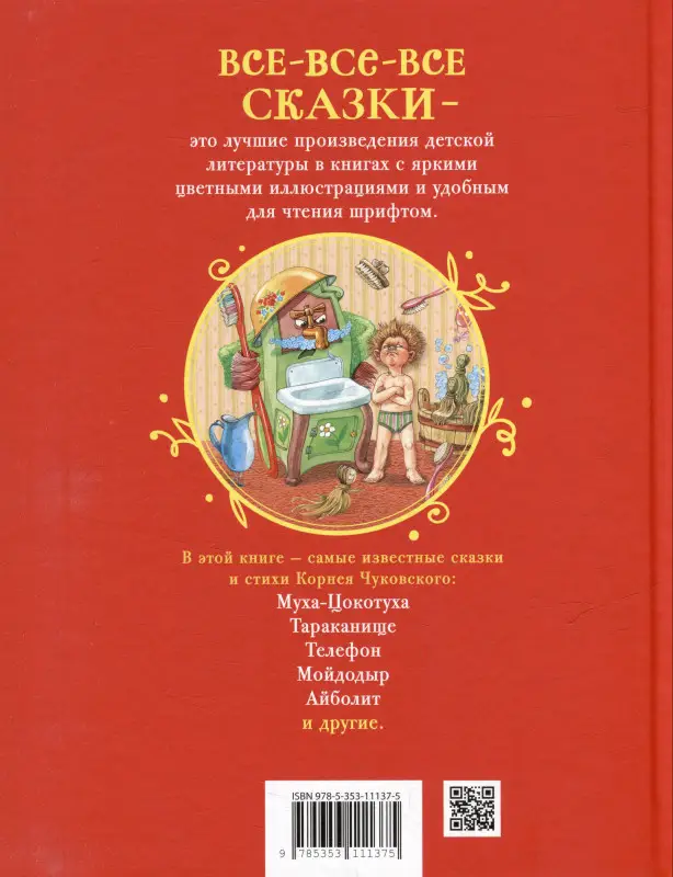 Уценка. Чуковский Корней Иванович: Стихи и сказки для малышей