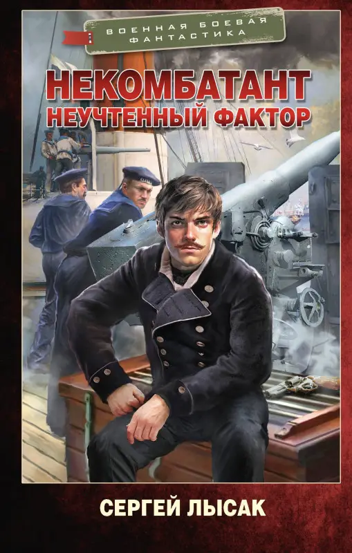 Лысак Сергей Васильевич: Некомбатант. Неучтенный фактор