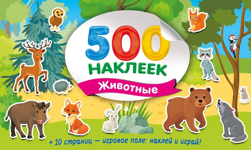 Дмитриева Валентина Геннадьевна: Большой альбом наклеек. Животные