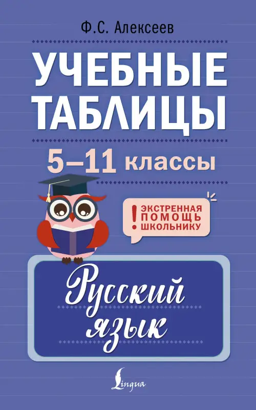Уценка.Алексеев Филипп Сергеевич: Учебные таблицы. Русский язык. 5-11 классы