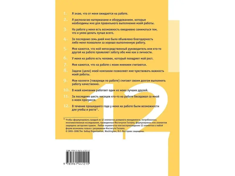Вагнер Родд, Хартер Джеймс. 12 элементов успешного менеджмента