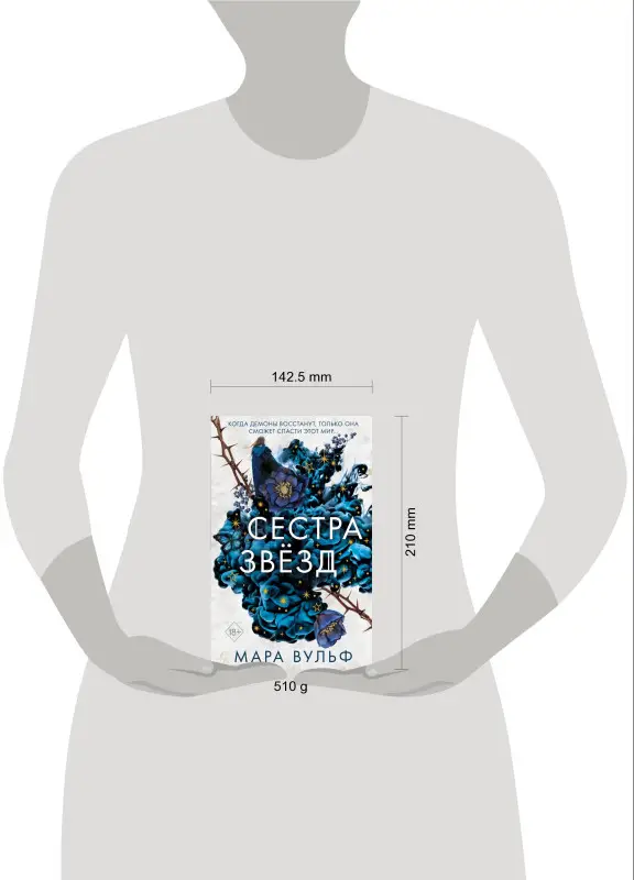 Мара Вульф. Сёстры-ведьмы. Сестра звёзд (#1)
