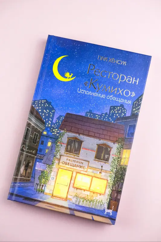 Хёнсук Пак: Ресторан "Кумихо". Исполнение обещания
