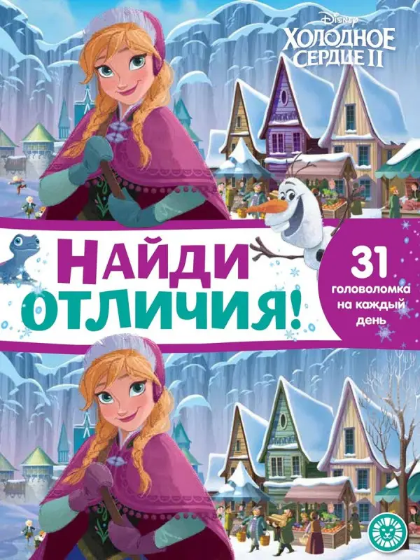 Холодное сердце 2. N НО 2104. Найди отличия
