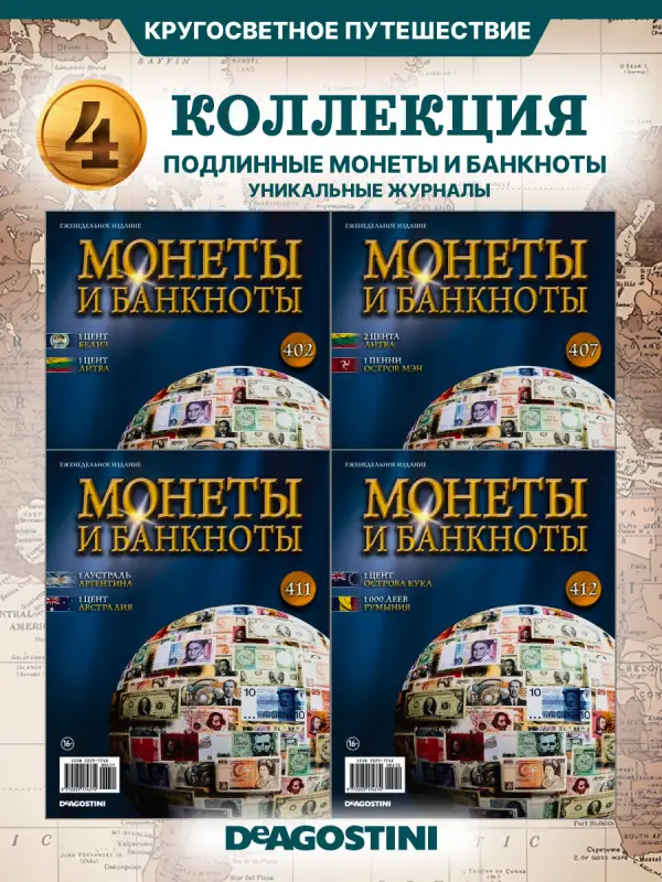 W0542  Комплект Монеты и банкноты из 4 х журналов