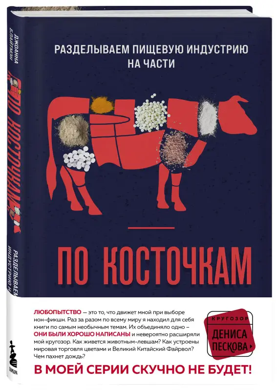 Джоанна Блайтмэн. По косточкам. Разделываем пищевую индустрию на части
