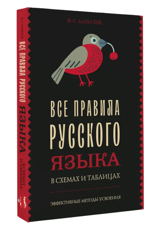 Алексеев Филипп Сергеевич: Все правила русского языка в схемах и таблицах