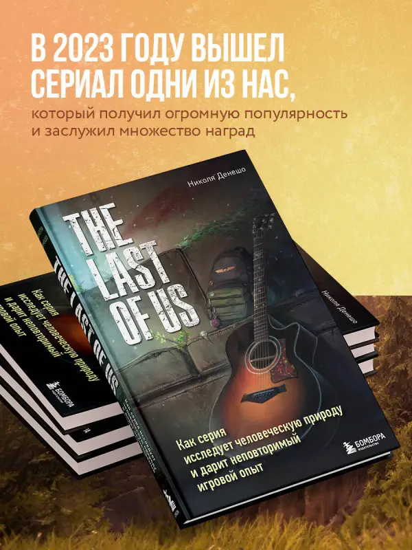 Уценка. Николя Денешо. The Last of Us. Как серия исследует человеческую природу и дарит неповторимый игровой опыт