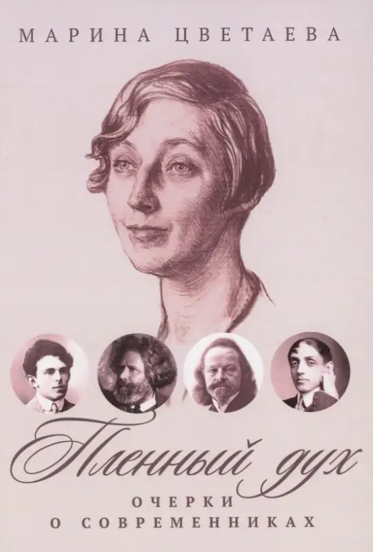 Уценка. Цветаева Марина Ивановна: Пленный дух: Очерки о современниках