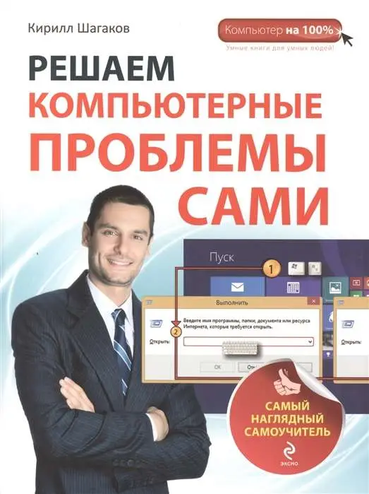 Решаем компьютерные проблемы сами. Самый наглядный самоучитель