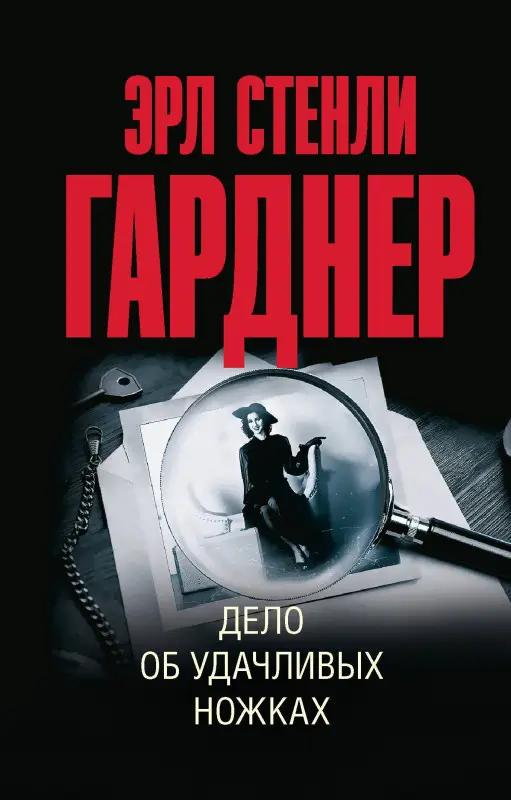 Гарднер Эрл Стенли: Дело об удачливых ножках