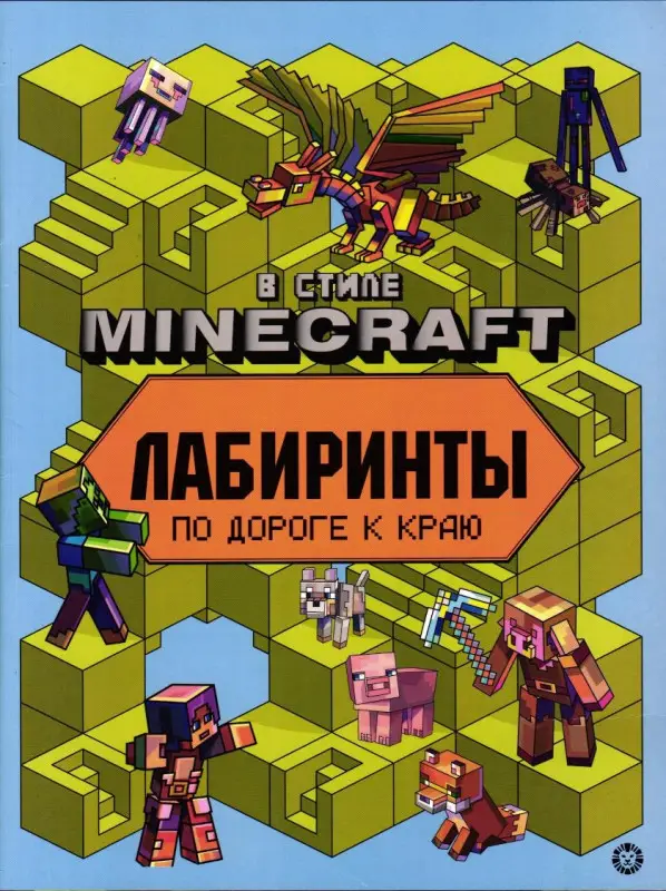 В стиле Minecraft. N 2204. Лабиринты