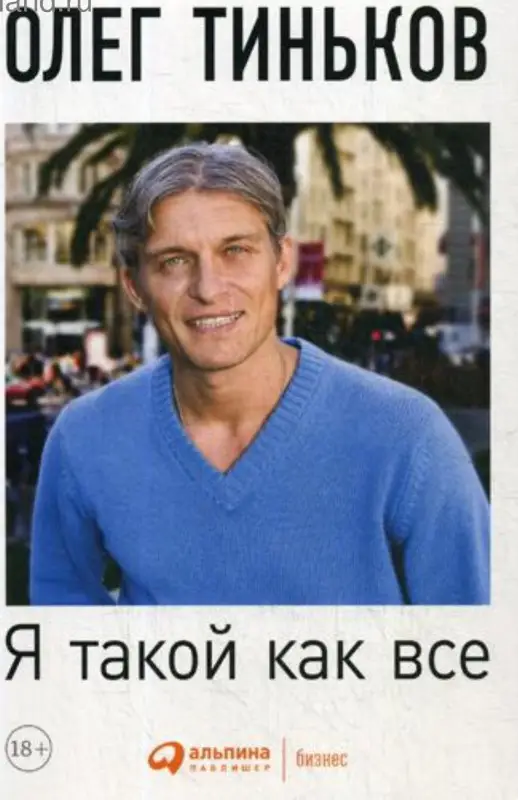 Тиньков Олег. Я такой как все