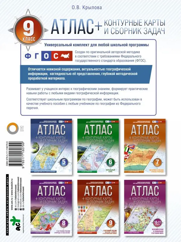 Атлас + контурные карты 9 класс. География России. Население, хозяйство и географические районы. ФГОС (с Крымом)