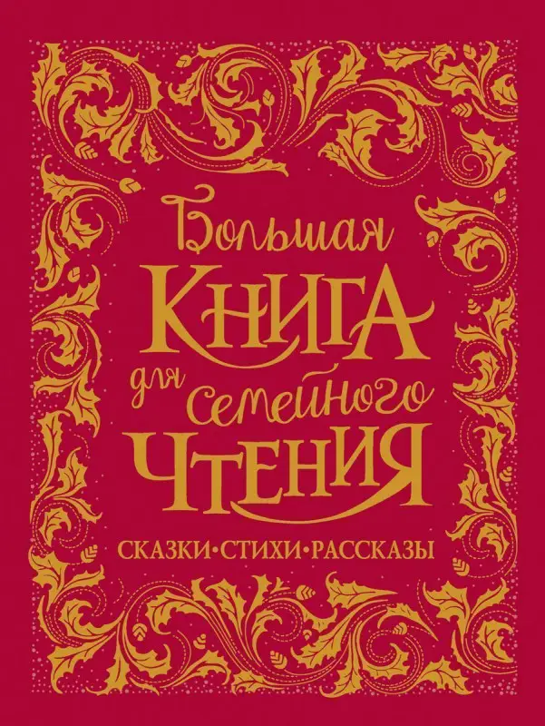 Уценка. Большая книга для семейного чтения