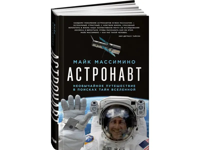 Уценка. Массимино Майк: Астронавт. Необычайное путешествие в поисках тайн Вселенной