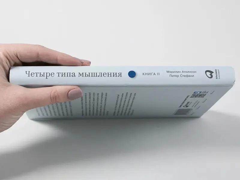 Уценка. Аткинсон Мэрилин , Стефани Питер: Четыре типа мышления: Практика трансформации личности (Книга II)